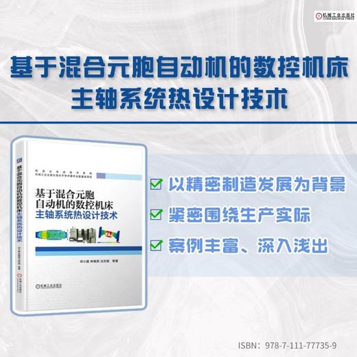 基于混合元胞自动机的数控机床主轴系统热设计技术 商品图1
