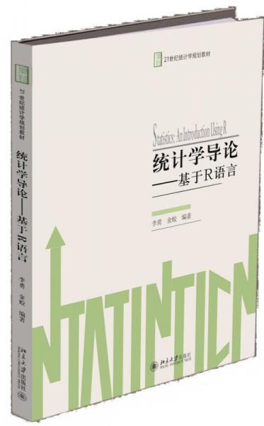 统计学导论:基于R语言  李勇  北京大学出版社  9787301274729 商品图0