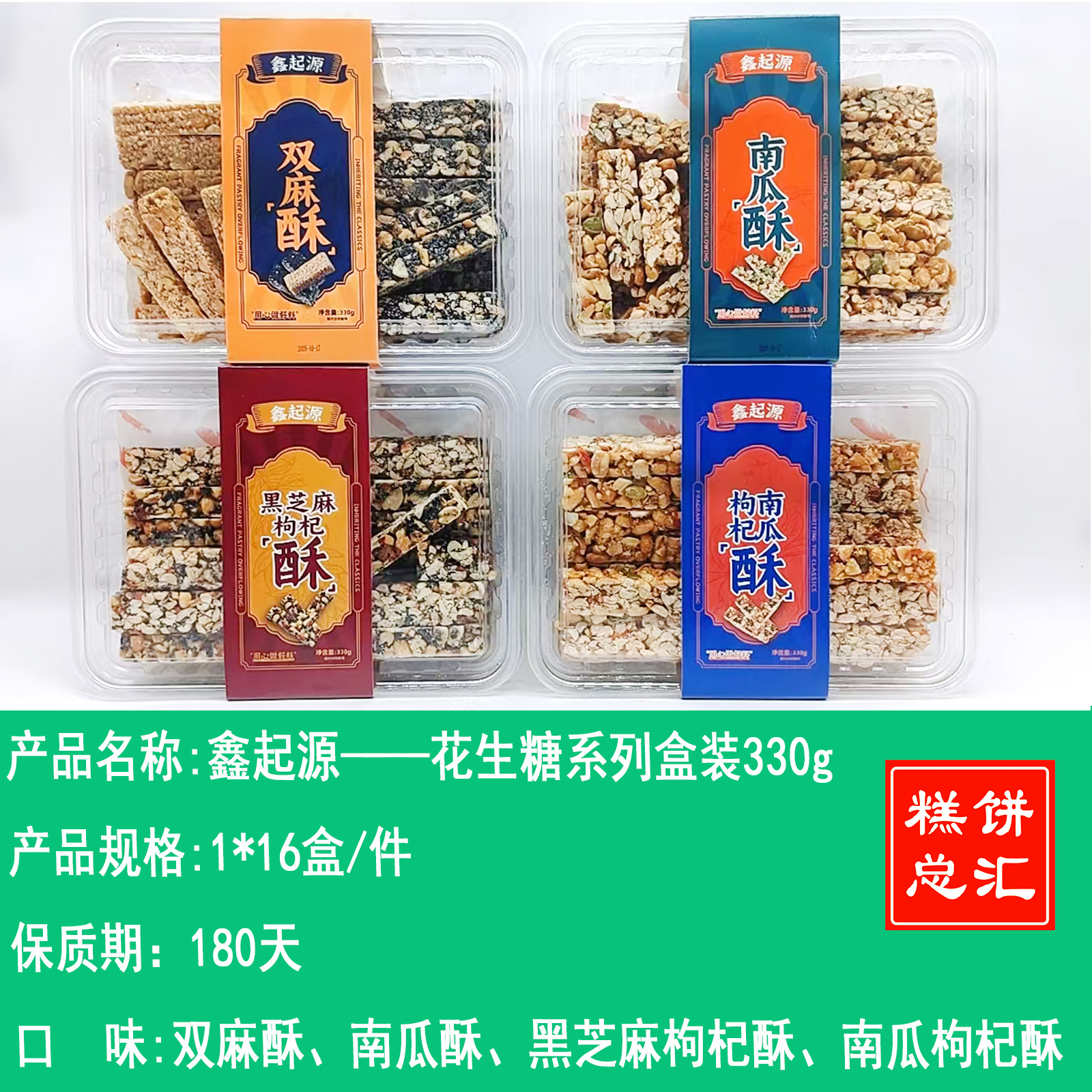 鑫起源——花生糖系列盒装330g    保质期180天