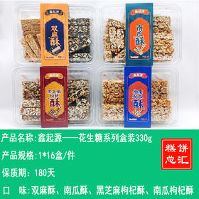 鑫起源——花生糖系列盒装330g    保质期180天