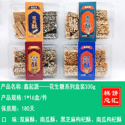 鑫起源——花生糖系列盒装330g    保质期180天 商品图0