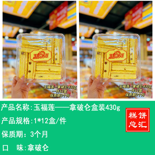 玉福莲——拿破仑盒装430g   保质期3个月 商品图0