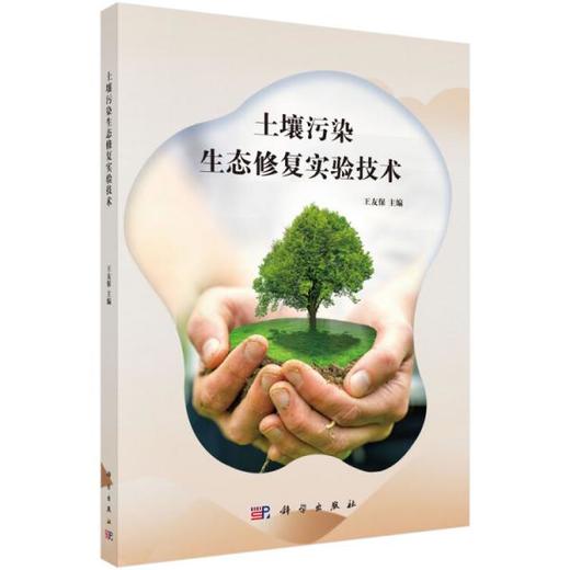 土壤污染生态修复实验技术  王友保  科学出版社  9787030596789 商品图0