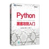 Python黑客攻防入门  赵诚文  人民邮电出版社 9787115473004 商品缩略图0