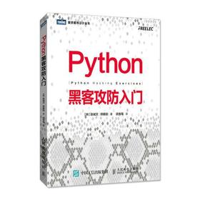Python黑客攻防入门  赵诚文  人民邮电出版社 9787115473004