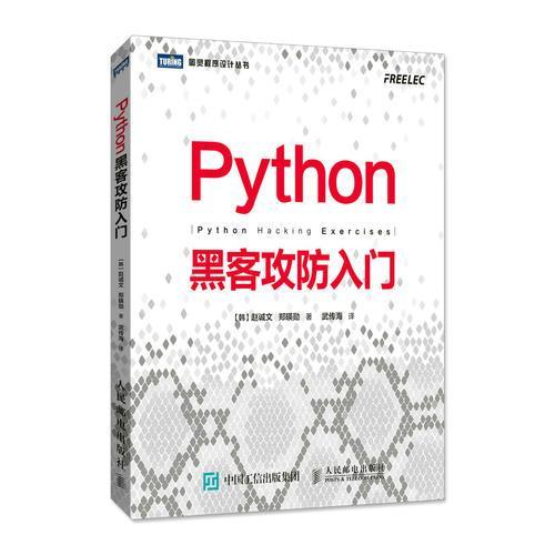 Python黑客攻防入门  赵诚文  人民邮电出版社 9787115473004 商品图0