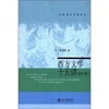 西方文学十五讲  修订版  徐葆耕  北京大学出版社 9787301092514 商品缩略图0