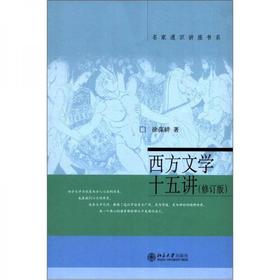 西方文学十五讲  修订版  徐葆耕  北京大学出版社 9787301092514