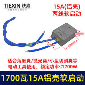 【货号05659】1700瓦15A大电流软起动角磨机切割机开槽机电圆锯电动工具启动器