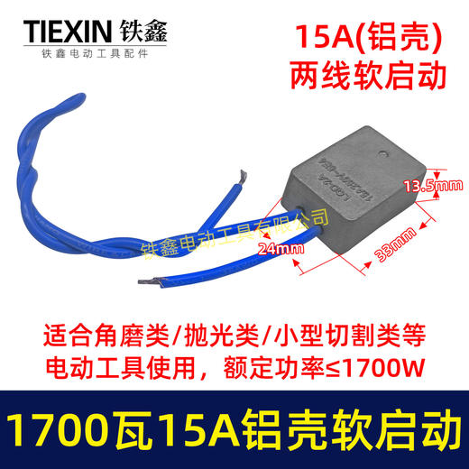 【货号05659】1700瓦15A大电流软起动角磨机切割机开槽机电圆锯电动工具启动器 商品图0