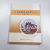 低渗透油藏渗流机理及应用  何勇明 地质出版社  9787116089778 商品缩略图0