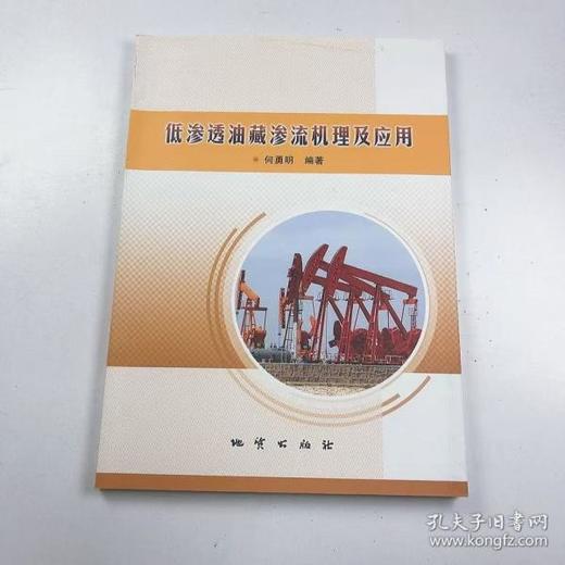 低渗透油藏渗流机理及应用  何勇明 地质出版社  9787116089778 商品图0