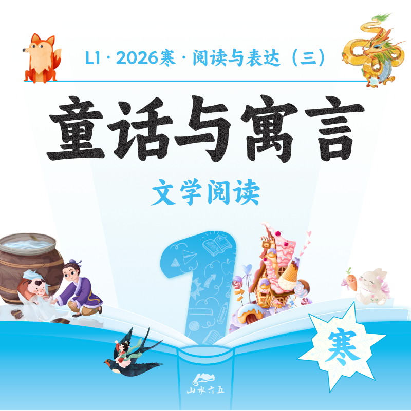 【线上录播】26寒L1-童话与寓言