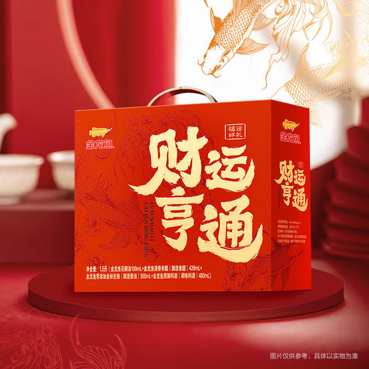 【发出后不支持拦截退货】金龙鱼 财运亨通调味品礼盒 1500ml 商品图1