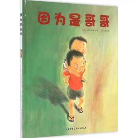 【独家旧书3折】精装儿童绘本 因为是哥哥 二手书籍（新疆 西藏 甘肃 青海 海南不包邮）bj