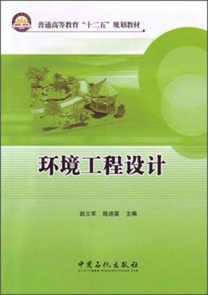 环境工程设计 赵立军  中国石化出版社 9787511419033 商品图0