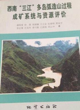 西南“三江”多岛弧造山过程成矿系统与资源评价 潘桂棠  地质出版社  9787116038721