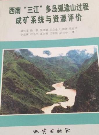 西南“三江”多岛弧造山过程成矿系统与资源评价 潘桂棠  地质出版社  9787116038721 商品图0