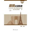 简明法语教程下册  第3版  孙辉  商务印书馆  9787100171441 商品缩略图0