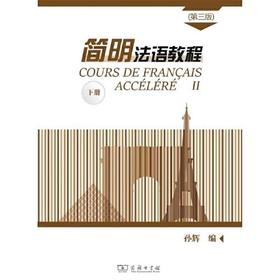简明法语教程下册  第3版  孙辉  商务印书馆  9787100171441
