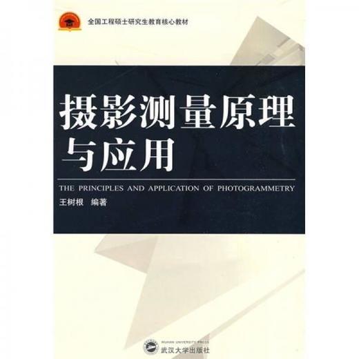摄影测量原理与应用  王树根  武汉大学出版社  9787307069428 商品图0