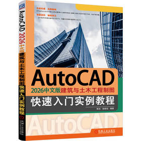 AUTOCAD 2026中文版建筑与土木工程制图快速入门实例教程