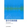 数字音频基础  安栋 上海音乐学院出版社  9787806926253 商品缩略图0
