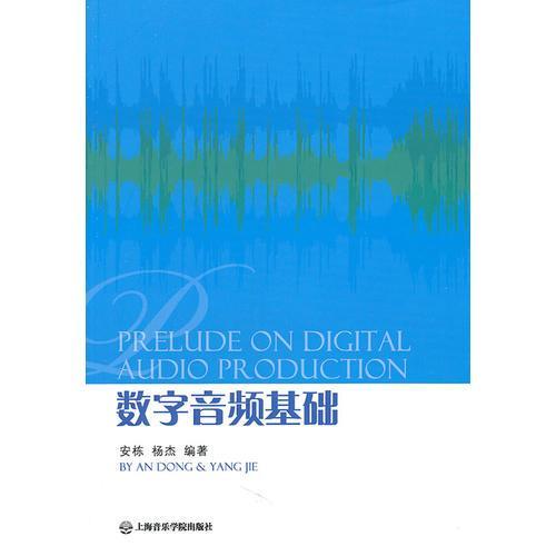 数字音频基础  安栋 上海音乐学院出版社  9787806926253 商品图0