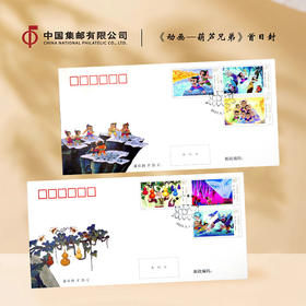 《动画——葫芦兄弟》邮票首日封 一套两张