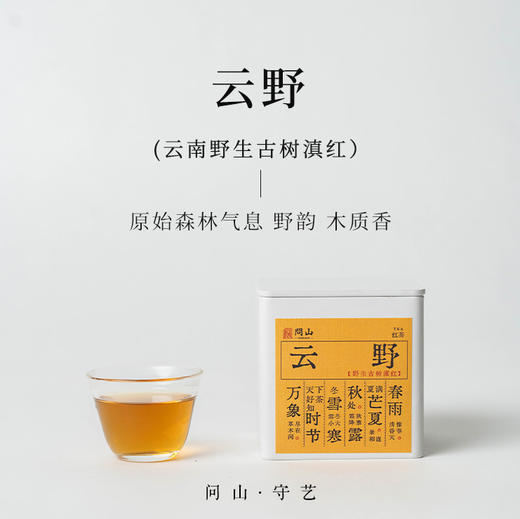 守艺 · 云野 野生古树滇红50克 红茶 问山严选 商品图0