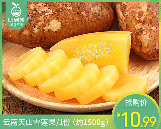 云南天山雪莲果/1份（约1500g） 商品图0