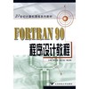 FORTRAN 90程序设计教程  刘卫国  北京邮电大学出版社 9787563506590 商品缩略图0