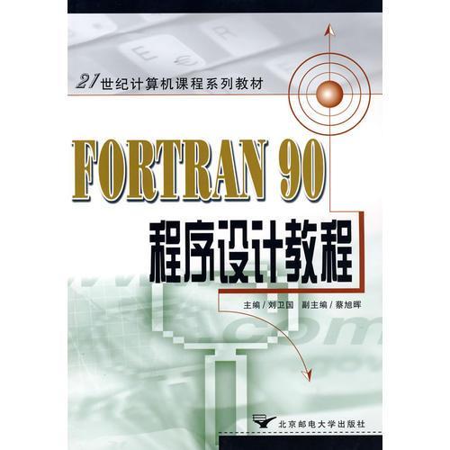 FORTRAN 90程序设计教程  刘卫国  北京邮电大学出版社 9787563506590 商品图0