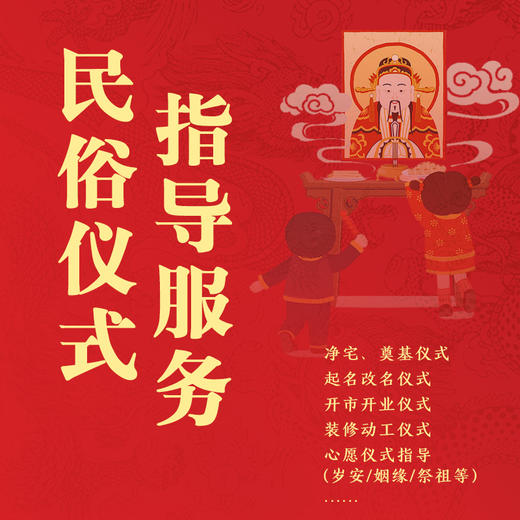 民俗仪式指导咨询服务 商品图1