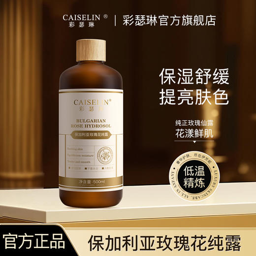 补水神器！【CAISELIN彩瑟琳--保加利亚玫瑰纯露500ml】纯纯的进口玫瑰花水成分、补水保湿提亮肤色、日常护肤滋润光泽、温和舒缓不刺激、一瓶多效敏感肌可用 商品图3