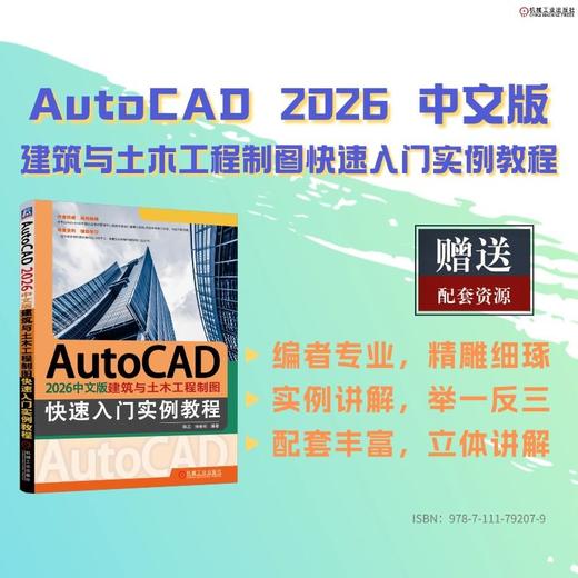 AUTOCAD 2026中文版建筑与土木工程制图快速入门实例教程 商品图1