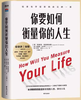 你要如何衡量你的人生/台海出版社[美]，克莱顿·克里斯坦森，等 商品缩略图0