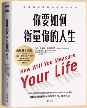你要如何衡量你的人生/台海出版社[美]，克莱顿·克里斯坦森，等