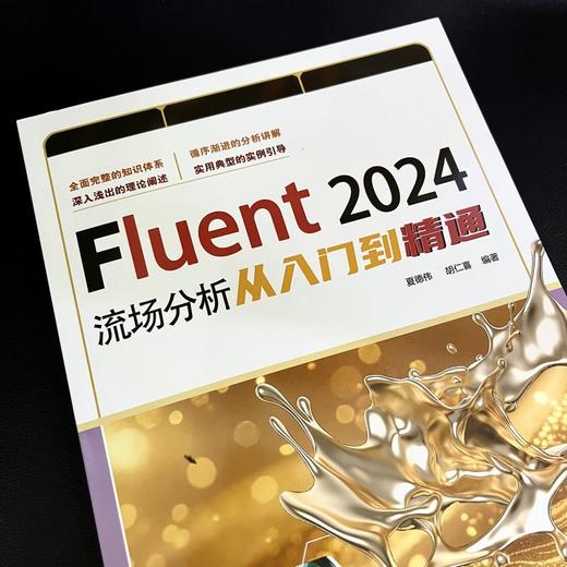 FLUENT 2024流场分析从入门到精通 商品图3