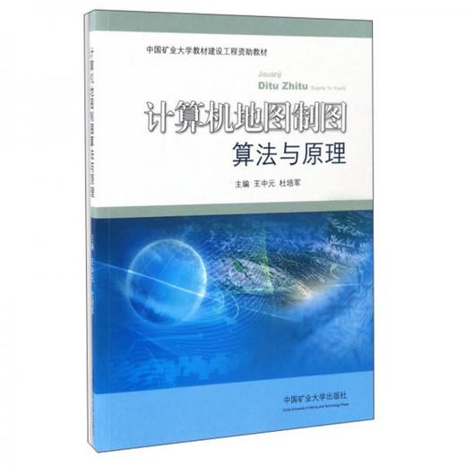 计算机地图制图算法与原理  王中元  中国矿业大学出版社  9787564631956 商品图0