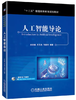 人工智能导论  史忠植  机械工业出版社  9787111641971 商品缩略图0