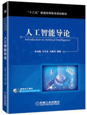 人工智能导论  史忠植  机械工业出版社  9787111641971