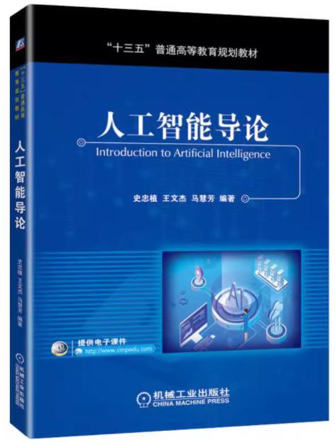 人工智能导论  史忠植  机械工业出版社  9787111641971 商品图0