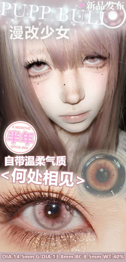 puppbuli半年抛 何处相见 粉/目光所及 绿/芭比杀手 粉 14.0-14.5mm 商品图2