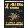 3D计算机图形学  OpenGL版  （美）巴斯  清华大学出版社  9787302136040 商品缩略图0