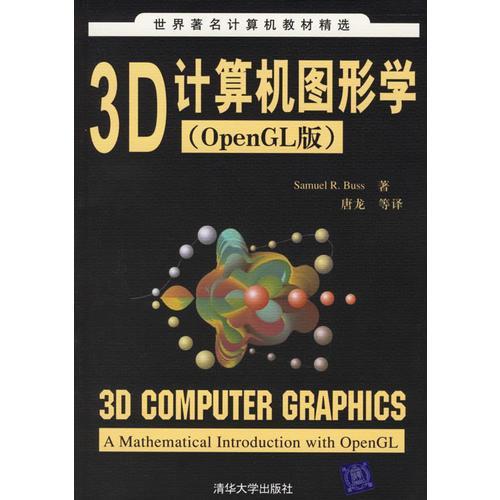 3D计算机图形学  OpenGL版  （美）巴斯  清华大学出版社  9787302136040 商品图0