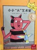 【独家旧书3折】精装儿童绘本 小小“大”艺术家  二手书籍（新疆 西藏 甘肃 青海 海南不包邮）bj 商品缩略图0