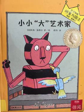 【独家旧书3折】精装儿童绘本 小小“大”艺术家  二手书籍（新疆 西藏 甘肃 青海 海南不包邮）bj