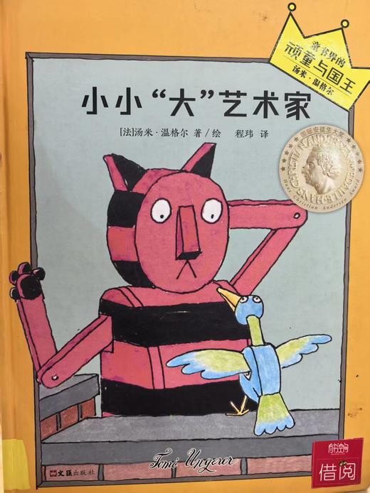 【独家旧书3折】精装儿童绘本 小小“大”艺术家  二手书籍（新疆 西藏 甘肃 青海 海南不包邮）bj 商品图0