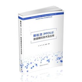 颗粒流数值模拟技术及应用   石崇  中国建筑工业出版社 9787112223206